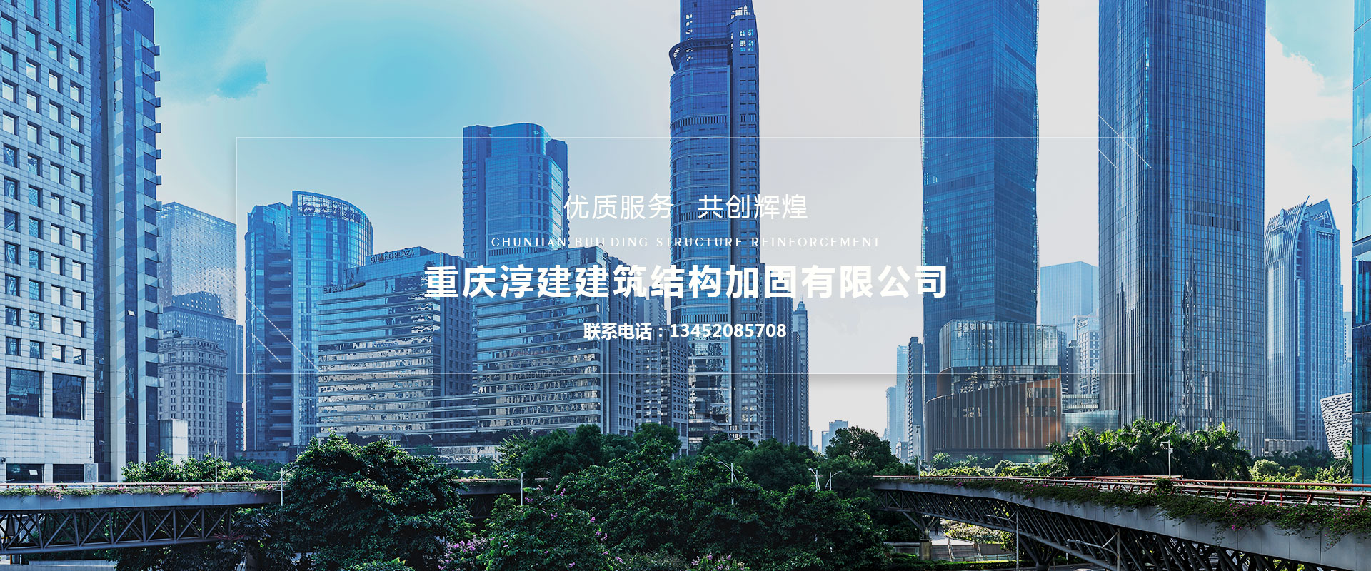 重慶淳建建筑結(jié)構(gòu)加固有限公司，一家專(zhuān)業(yè)從事碳纖維加固、磚混結(jié)構(gòu)加固、粘鋼加固、高壓灌漿加固、植筋加固、混凝土墻體裂縫修補(bǔ)加固、粘鋼板加固、裂縫修補(bǔ)加固等房屋改造加固項(xiàng)目的重慶加固公司。